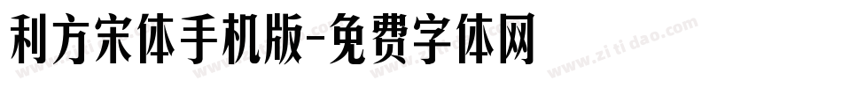 利方宋体手机版字体转换