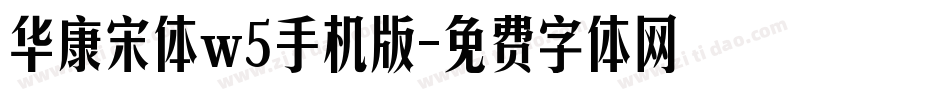 华康宋体w5手机版字体转换