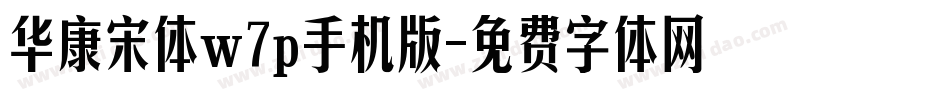 华康宋体w7p手机版字体转换