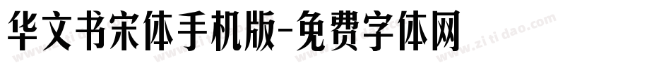 华文书宋体手机版字体转换