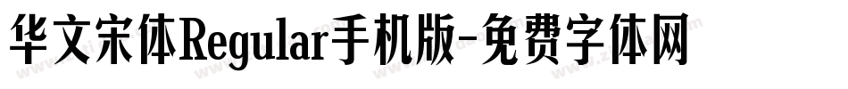 华文宋体Regular手机版字体转换