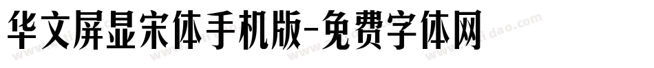 华文屏显宋体手机版字体转换