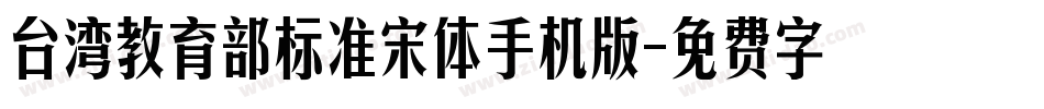 台湾教育部标准宋体手机版字体转换