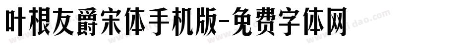 叶根友爵宋体手机版字体转换