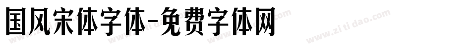 国风宋体字体字体转换