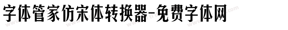 字体管家仿宋体转换器字体转换