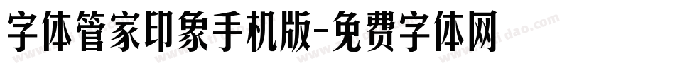 字体管家印象手机版字体转换