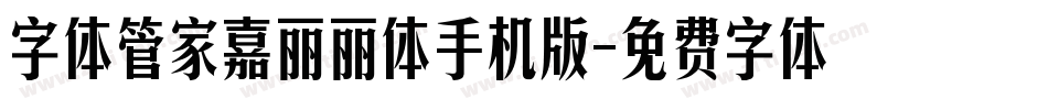 字体管家嘉丽丽体手机版字体转换