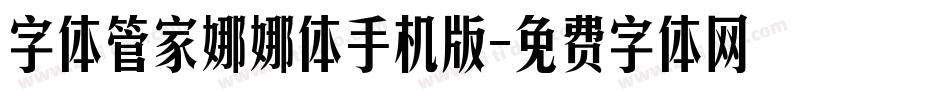 字体管家娜娜体手机版字体转换