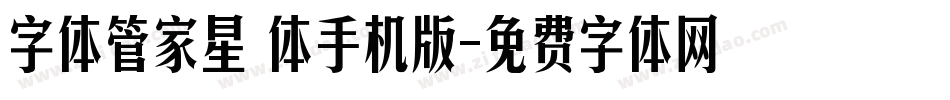 字体管家星玥体手机版字体转换