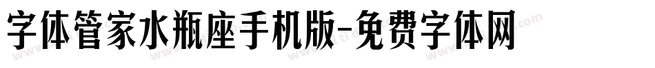 字体管家水瓶座手机版字体转换