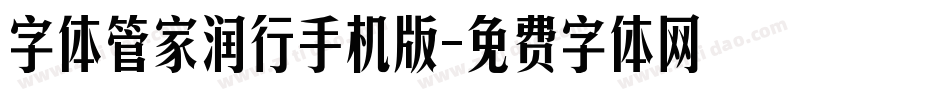 字体管家润行手机版字体转换