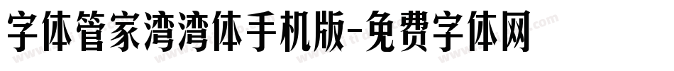 字体管家湾湾体手机版字体转换