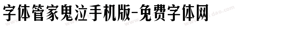 字体管家鬼泣手机版字体转换