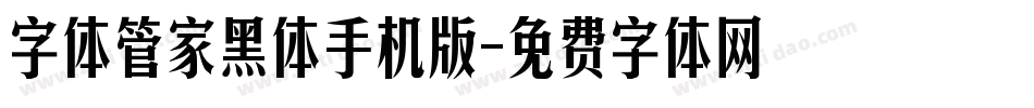 字体管家黑体手机版字体转换