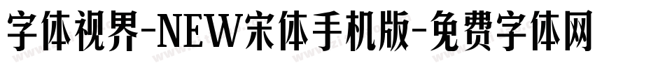 字体视界-NEW宋体手机版字体转换