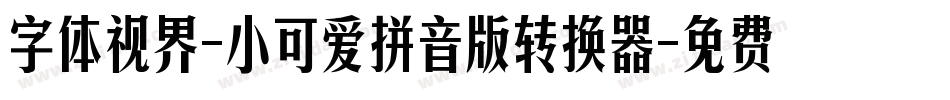 字体视界-小可爱拼音版转换器字体转换
