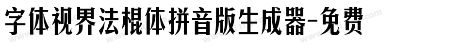 字体视界法棍体拼音版生成器字体转换