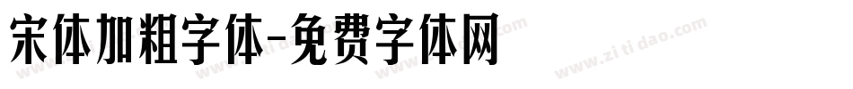 宋体加粗字体字体转换