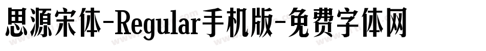思源宋体-Regular手机版字体转换