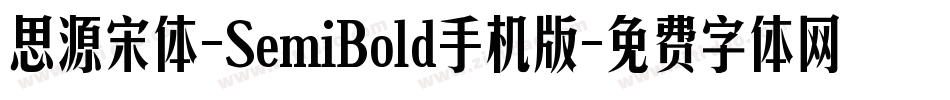 思源宋体-SemiBold手机版字体转换