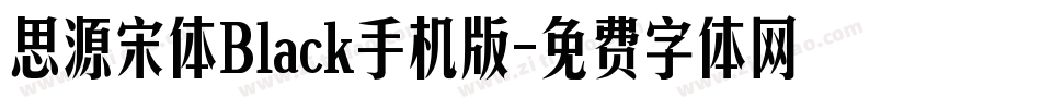 思源宋体Black手机版字体转换