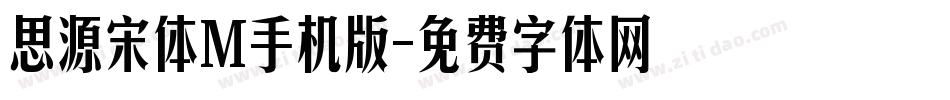 思源宋体M手机版字体转换