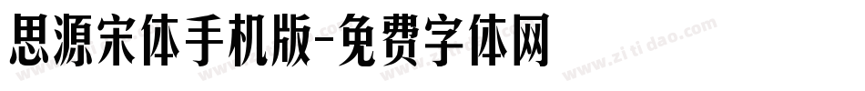 思源宋体手机版字体转换