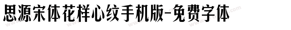 思源宋体花样心纹手机版字体转换