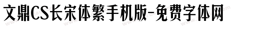 文鼎CS长宋体繁手机版字体转换