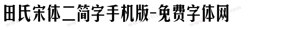 田氏宋体二简字手机版字体转换