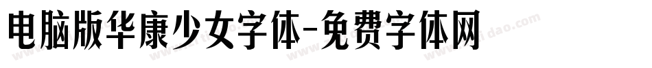 电脑版华康少女字体字体转换