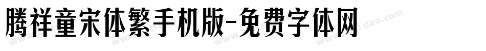 腾祥童宋体繁手机版字体转换