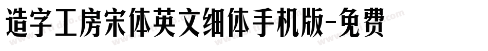 造字工房宋体英文细体手机版字体转换