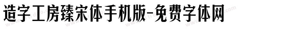 造字工房臻宋体手机版字体转换