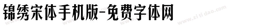 锦绣宋体手机版字体转换