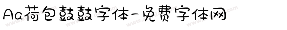 Aa荷包鼓鼓字体字体转换