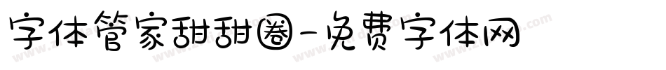 字体管家甜甜圈字体转换
