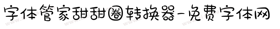 字体管家甜甜圈转换器字体转换