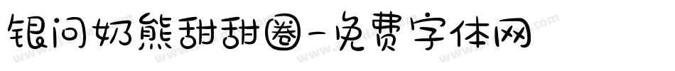 银问奶熊甜甜圈字体转换