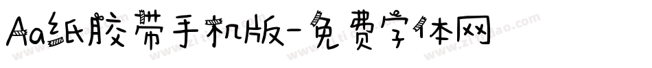 Aa纸胶带手机版字体转换