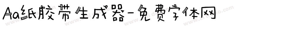 Aa纸胶带生成器字体转换