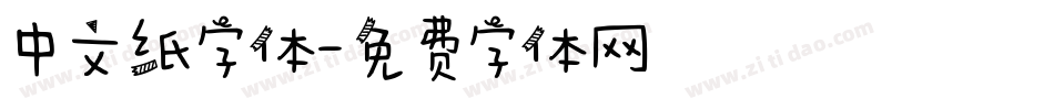 中文纸字体字体转换
