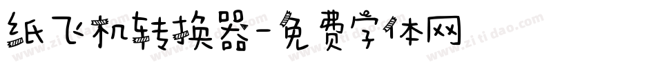 纸飞机转换器字体转换