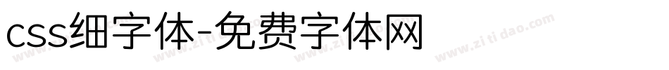 css细字体字体转换