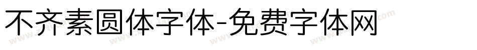 不齐素圆体字体字体转换