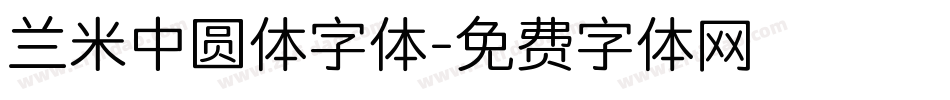 兰米中圆体字体字体转换