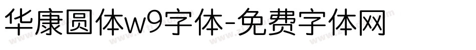 华康圆体w9字体字体转换