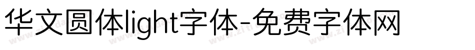 华文圆体light字体字体转换