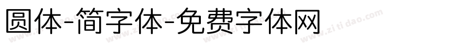 圆体-简字体字体转换
